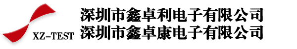 深圳市鑫卓利电子有限公司