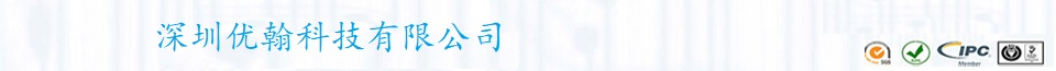 深圳市优翰科技有限公司