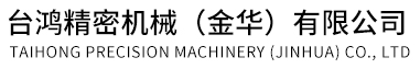 立式加工中心_卧式/龙门/钻攻加工中心_数控车床-台鸿精密机械金华有限公司