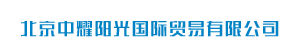 北京中耀阳光国际贸易有限公司