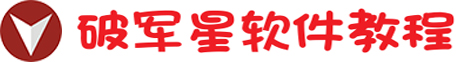 电商教程 破军星软件教程