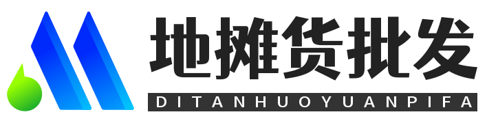地摊货批发网-摆地摊技巧-摆地摊小本创业项目-淘购吧