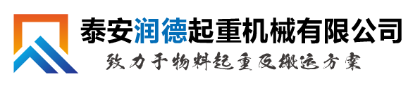 泰安润德起重机械有限公司官网 ↑ 电动平车|轨道平车|电动平板车|单双梁起重机|龙门吊