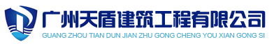 顶楼防水工程-广州天盾建筑工程有限公司
