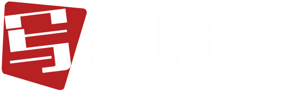 写作助手 - 愿天下没有难写的文章~