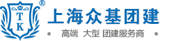 上海团建活动策划_户外拓展培训_企业年会活动-上海众基团建公司