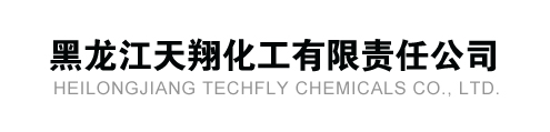 黑龙江天翔化工有限责任公司