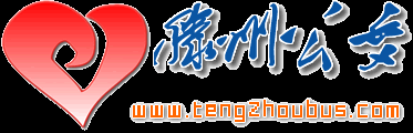 滕州公交网-滕州交发集团公交公司-团结奉献 务实创新 优质高效 精益求精  首页