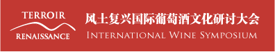 风土复兴国际葡萄酒文化研讨大会 | 2020 中国上海