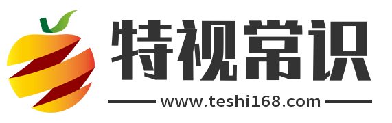 特视常识网 - 分享有价值的文学文化文娱知识和三农知识
