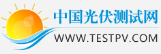 - 光伏测试网