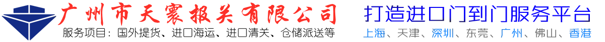 广州|深圳|东莞|佛山|上海|天津进口报关清关-进口海运-进口代理公司