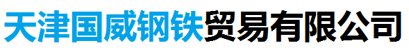 GB/T9948-2013 20#无缝钢管,GB/T6479-2013 Q345E无缝钢管,GB/T150.2-2011压力容器用接管 - 天津国威钢铁贸易有限公司