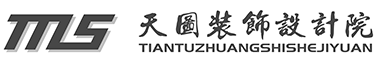天图装饰设计院