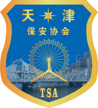 天津市保安协会