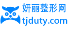 妍丽整形网 - 专业的美容整形信息平台