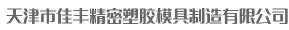 天津市佳丰精密塑胶模具制造有限公司-天津注塑模具_天津模具加工_天津机械加工