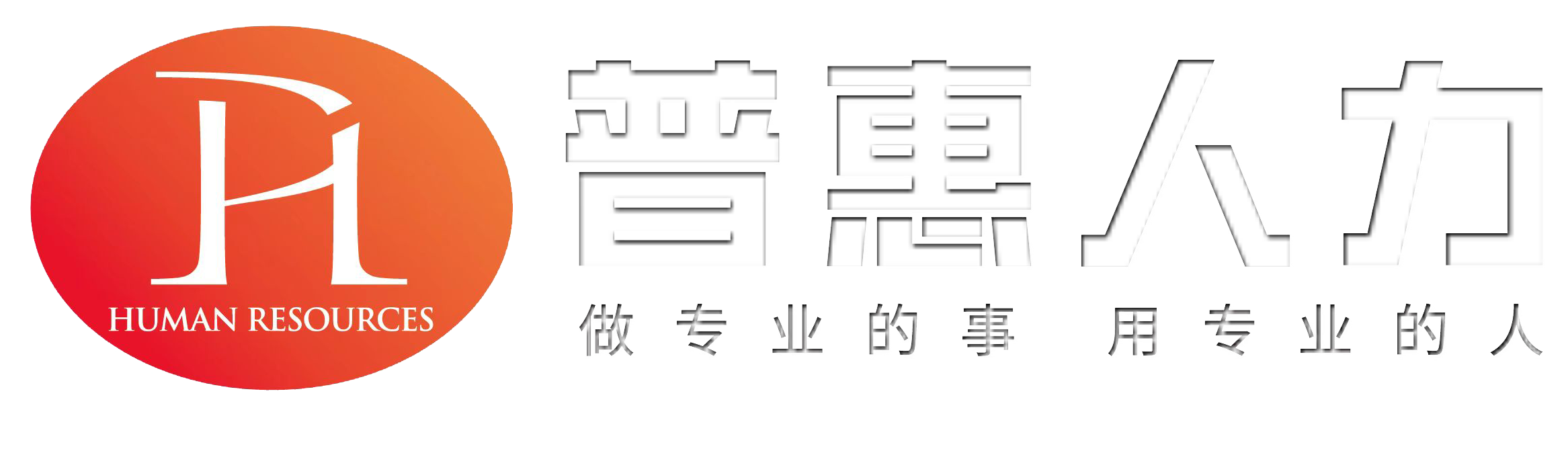 天津普惠人力资源有限公司