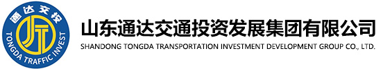 山东通达交通投资发展集团有限公司