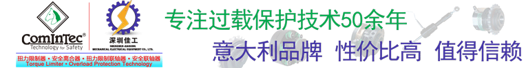 专业扭矩限制器-扭力限制器-扭矩限制器-安全离合器-限力器-Torque Limiter-传动保护-ComInTec-深圳市佳工机电设备有限公司