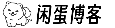 闲蛋博客 - 专注于网络资源