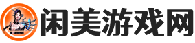 闲美游戏网 - 让游戏变得更纯粹简单