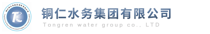 铜仁水务集团有限公司_网站首页