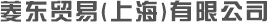 菱东贸易(上海)有限公司