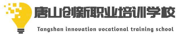 唐山创新职业培训学校