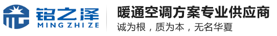 唐山铭之泽暖通科技有限公司