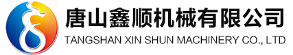 唐山鑫顺机械有限公司
