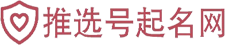 宝宝起名_在线免费起名-推选号起名网