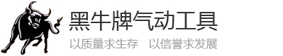 气动工具，台湾海峰黑牛气动工具_风炮_风批_气铲--昆山卡尼尔工业设备有限公司台湾品牌气动工具网
