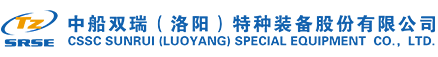 中船双瑞（洛阳）特种装备股份有限公司