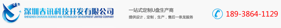 U盘定制厂家|制作工厂-卡片式|礼品|名片U盘-深圳市春讯科技开发有限公司