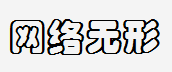 网络无形，软件下载，网络下载