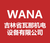 吉林省瓦那机电设备有限公司_