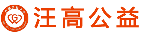 汪高公益-扶贫济困-助教助学-公益讲座-益路同行等公益活动