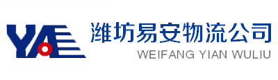 潍坊到南昌物流|潍坊到江西物流专线|潍坊到上饶物流公司-潍坊易安物流有限公司