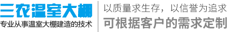 温室大棚搭建厂家-三农温室大棚有限公司