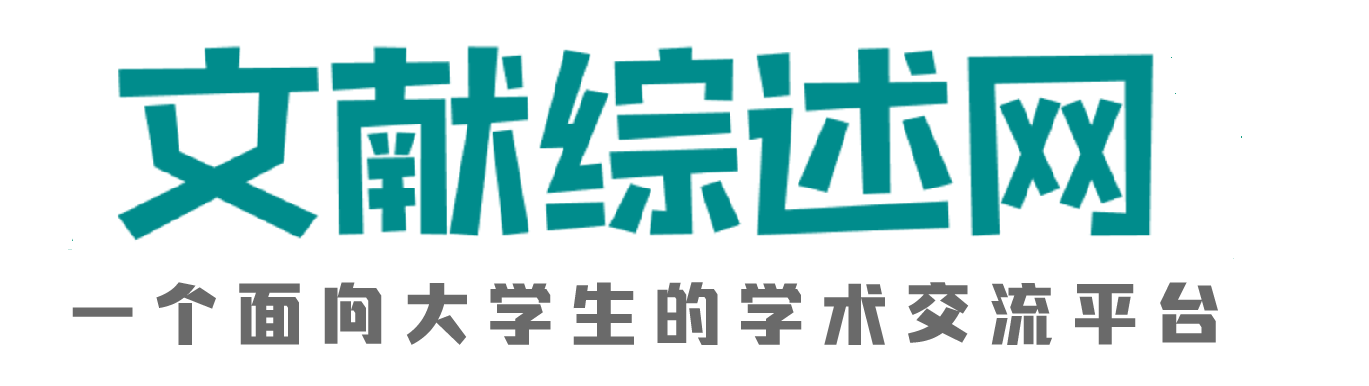 文献综述分享-文献综述网-锐捷云