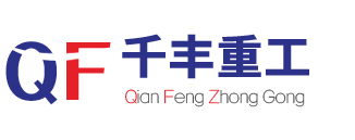 潍坊千丰重工科技有限公司