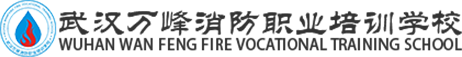武汉消防培训_消防设施操作员培训_武汉消防学校培训-武汉万峰消防职业培训学校