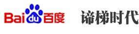 百度推广开户|百度框架户开户运营|百度电商开户|百度信息流开户运营|百度推广代理商-谛梯时代,百度推广渠道户开户运营服务商