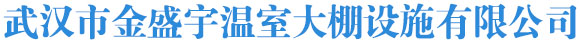 武汉市金盛宇温室大棚设施有限公司