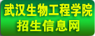武汉生物工程学院