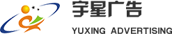 武汉宇星广告_从事武汉发光字,标识标牌,门头招牌,企业文化墙,灯箱设计制作,UV喷印,亮化工程,涵盖武汉宜昌黄冈襄樊等湖北地区