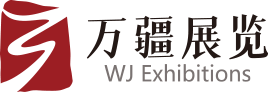 万疆展览 - 绿色展台 经济高效解决方案