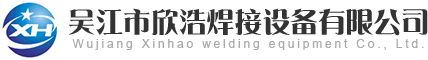 欣浩焊接_电脑智能温控仪,陶瓷加热器,红外线加热器,履带式电加热器,热处理设备，电焊条烘干箱，热处理工培训，中频感应设备
