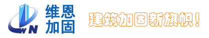 河南加固公司_郑州加固公司_加固公司-河南维恩建筑工程有限公司